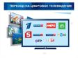 С 3 июня Томская область переходит на цифровое вещание