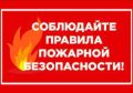 УВАЖАЕМЫЕ жители Богашевского сельского поселения соблюдаем меры  пожарной безопасности!!!