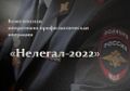 В Томском районе пройдет второй этап операции «Нелегал-2022»