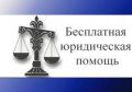 Гражданам Богашевского сельского поселения будет оказана бесплатная юридическая помощь