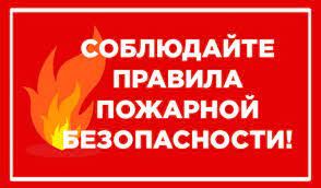 Томская межрайонная природоохранная прокуратура информирует                         о вступлении в силу изменений в Правила противопожарного режима в Российской Федерации