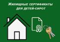 Дети-сироты в Томской области могут получать жилищные сертификаты на приобретение жилья