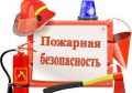 Основные требования пожарной безопасности