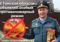 Особый противопожарный режим действует на территории всей Томской области
