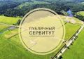 Администрация Томского района в соответствии со статьей 39.42 Земельного кодекса Российской Федерации информирует о возможном установлении публичных сервитутов