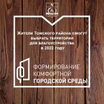 Жители Томского района смогут проголосовать за территории для благоустройства в 2022 году