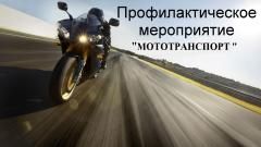 На территории Томского района проходит профилактическое мероприятие «Мототранспорт»