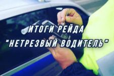 В Томском районе подведены итоги профилактического мероприятия «Нетрезвый водитель»