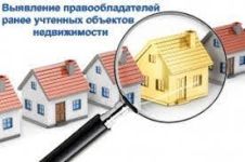 Выявление правообладателей ранее учтённых объектов недвижимости