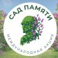 Всероссийская акция «Сад памяти» на территории Богашевского сельского поселения
