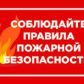 УВАЖАЕМЫЕ жители Богашевского сельского поселения соблюдаем меры  пожарной безопасности!!!